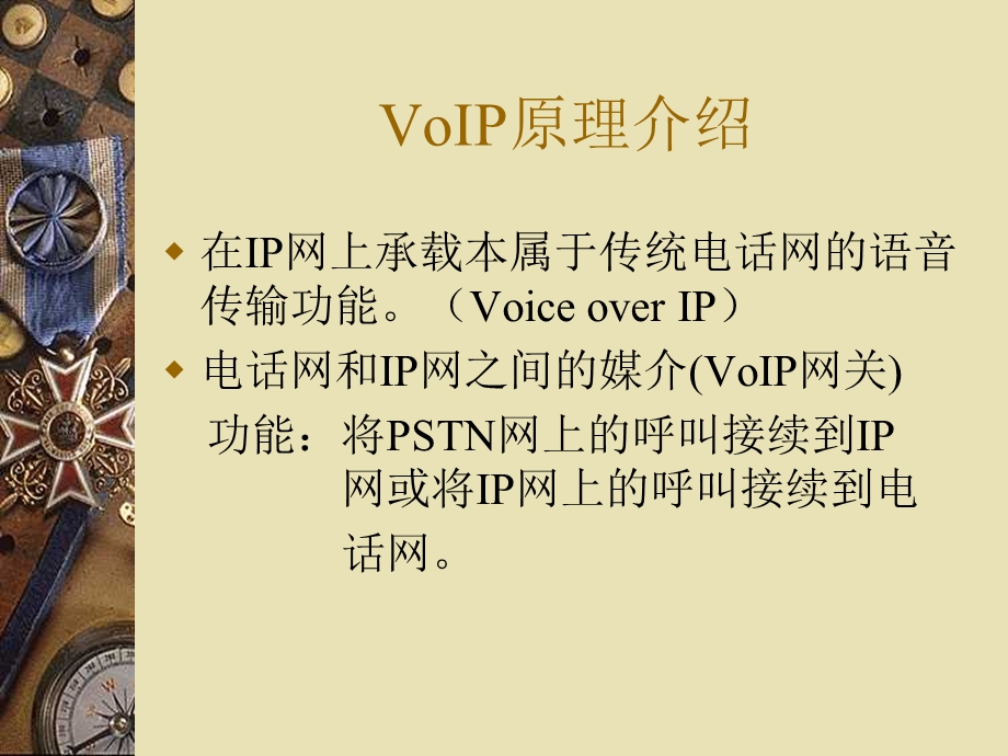 VoIP基本技术培训资料.ppt_第3页