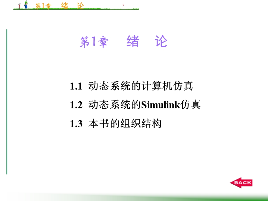 Simulink建模与仿真第1章绪论.ppt_第1页