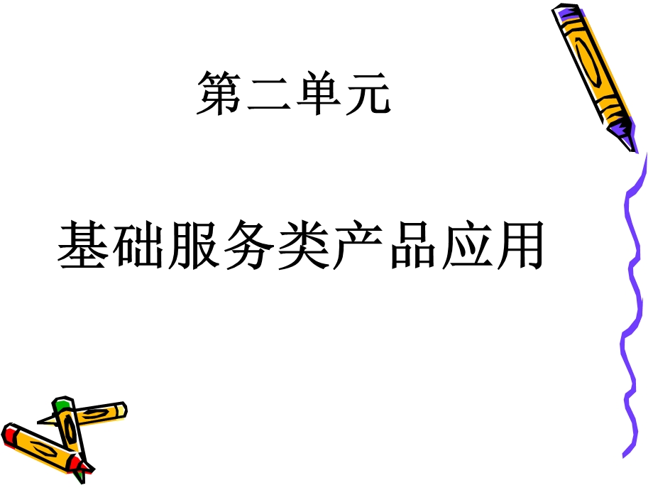 《网络客户服务》课件第二单元.ppt_第1页