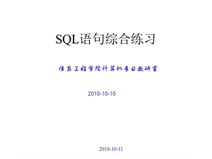 Sql语句综合练习.ppt