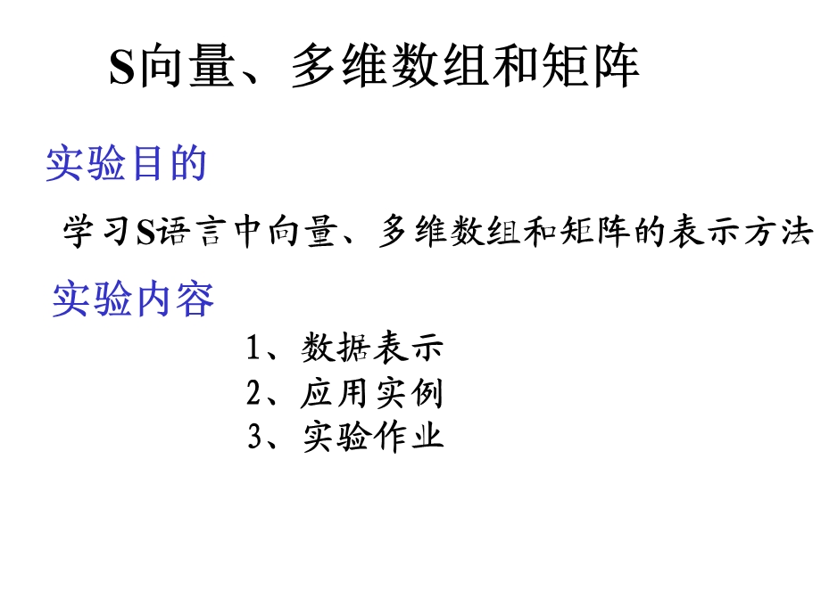 R语言入门向量、多维数组和矩阵.ppt_第1页