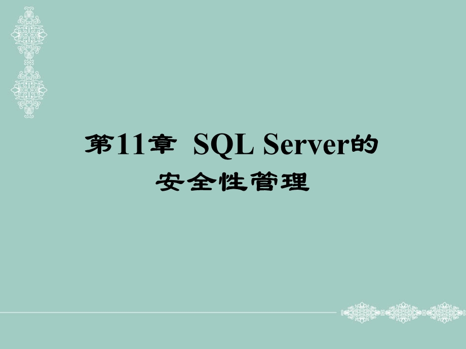 SQLServer的安全性管理.ppt_第1页