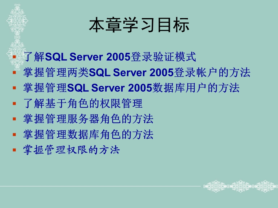 SQLServer的安全性管理.ppt_第2页