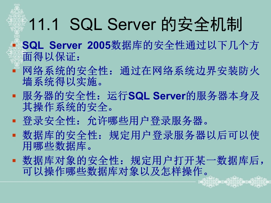 SQLServer的安全性管理.ppt_第3页