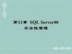 SQLServer的安全性管理.ppt