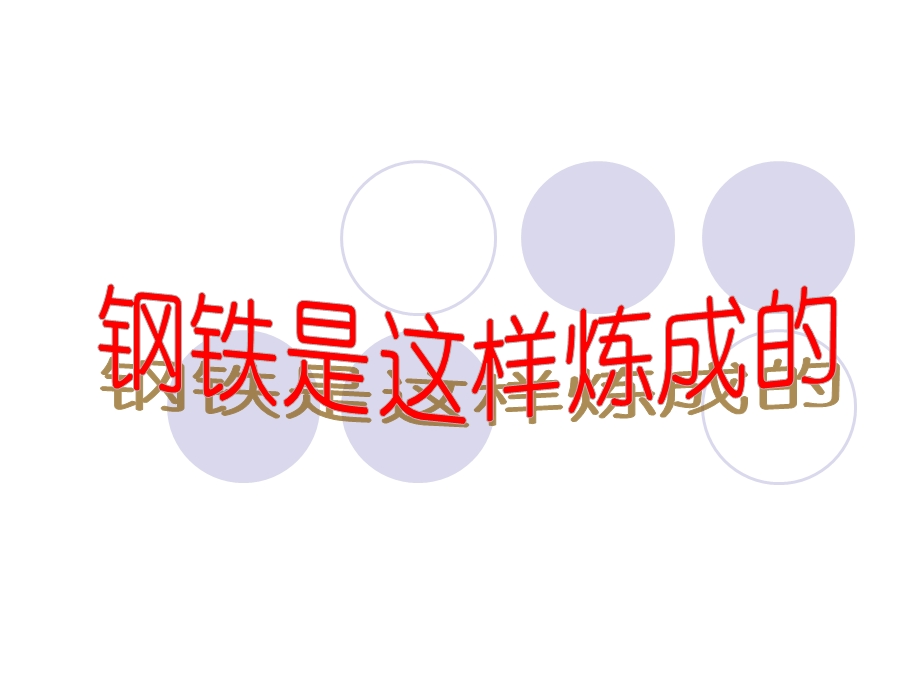 《钢铁是这样炼成的》课件人教.ppt_第3页