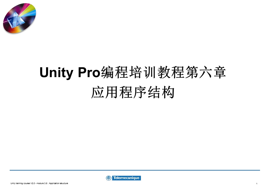 UnityPro编程培训教程第06章应用程序结构.ppt_第1页