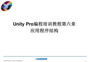 UnityPro编程培训教程第06章应用程序结构.ppt