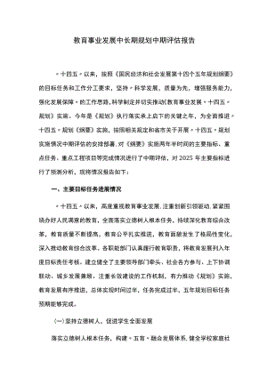 教育事业发展中长期规划中期评估报告.docx