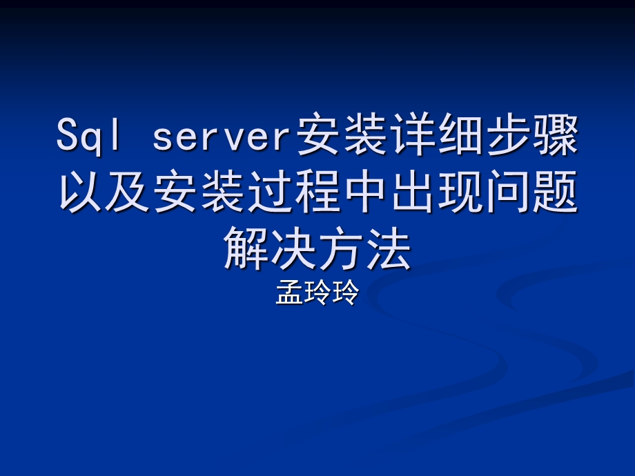 Sqlserver安装详细步骤以及安装过程.ppt_第1页