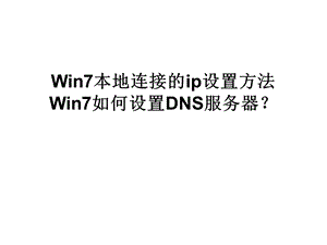 Win7本地连接的ip设.ppt