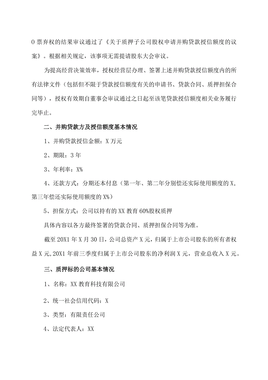 XX传播股份有限公司关于质押子公司股权申请并购贷款授信额度的公告.docx_第2页