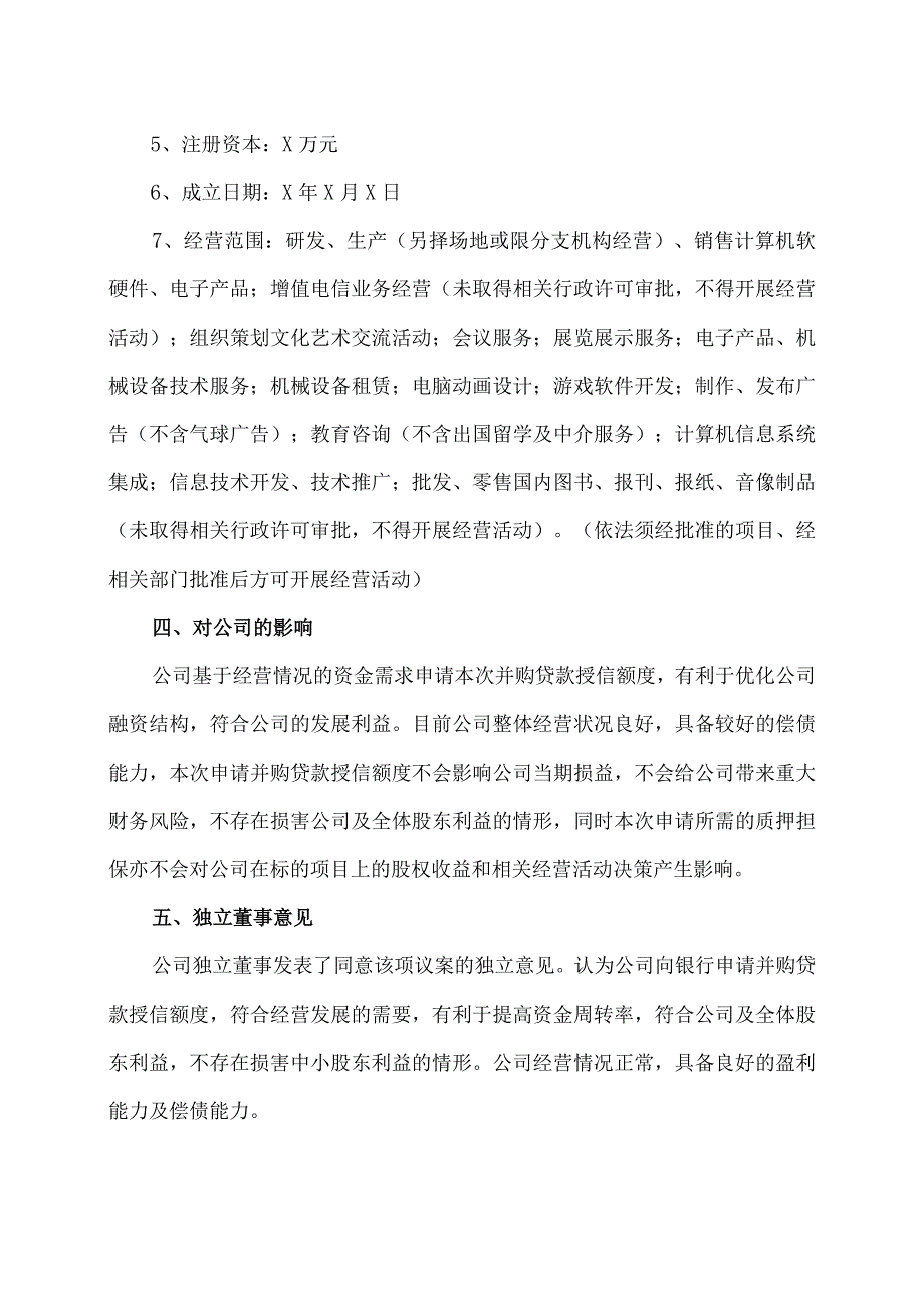 XX传播股份有限公司关于质押子公司股权申请并购贷款授信额度的公告.docx_第3页