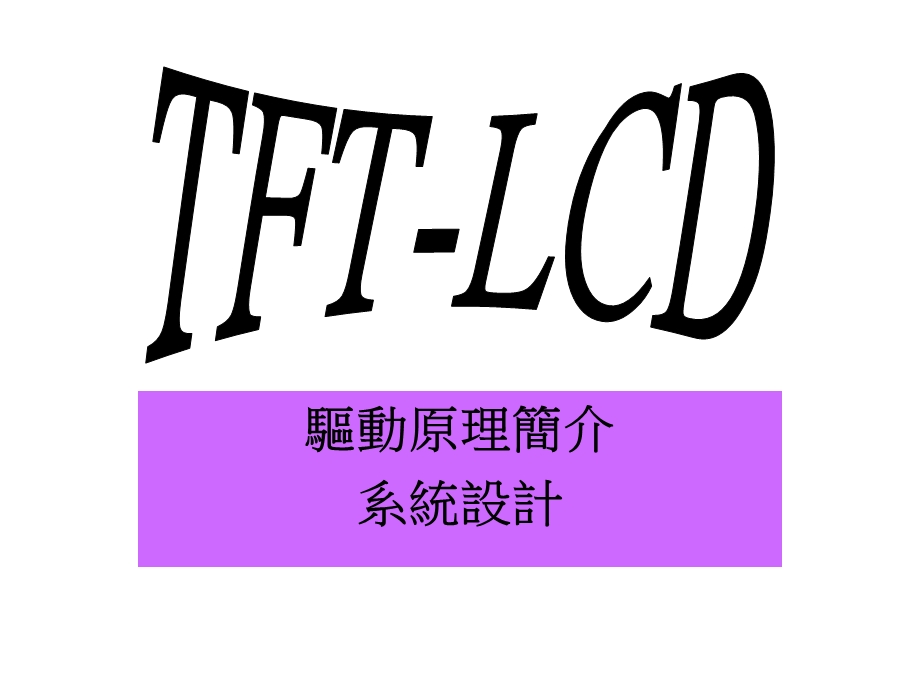 TFT-LCD驱动原理简介.ppt_第1页