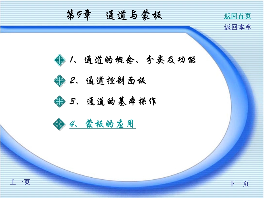 PS知识第9章-通道与蒙版的应用.ppt_第2页