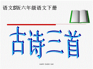 (语文S版)六年级语文下册课件-古诗三首-送元二使安西.ppt