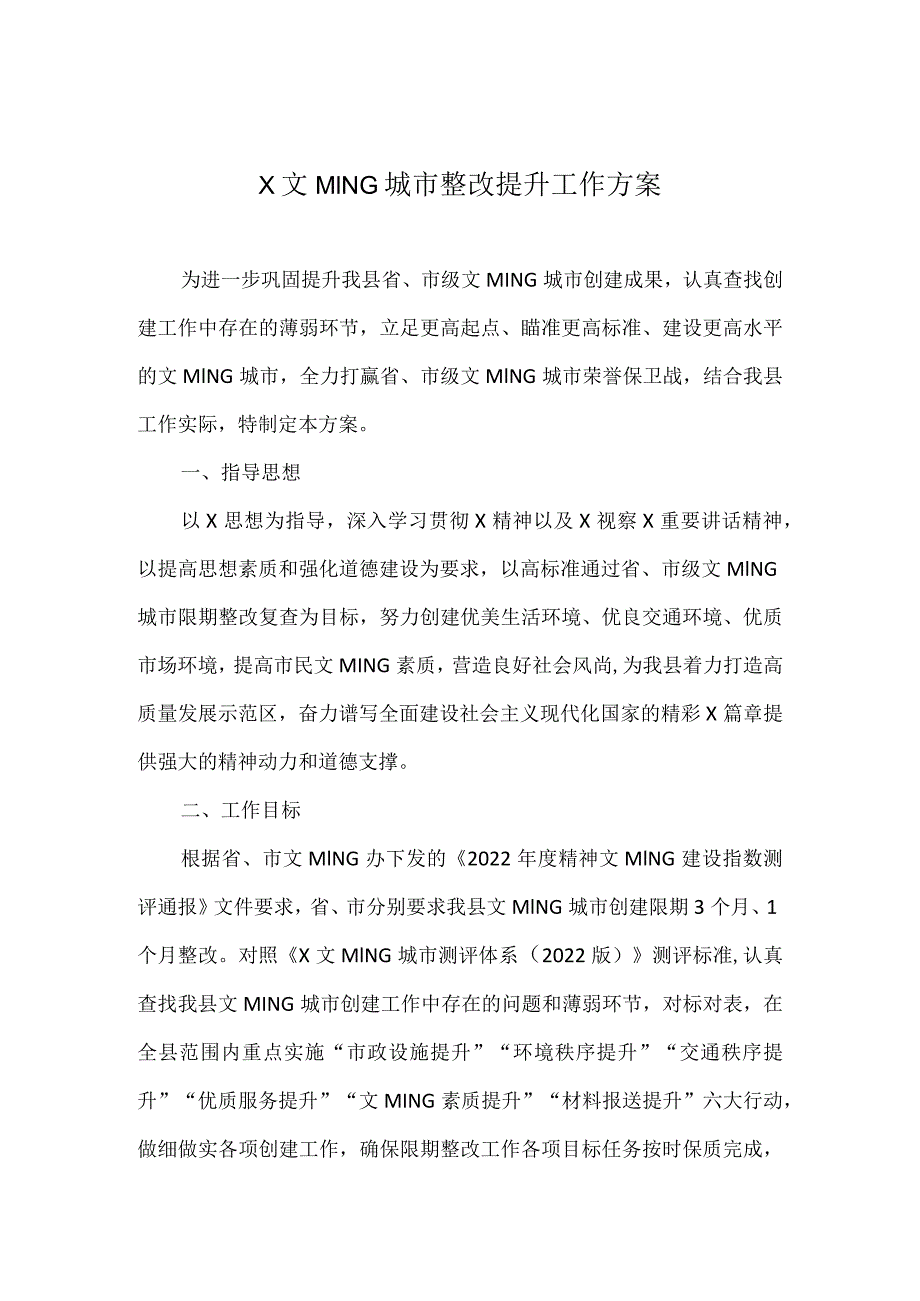 最新X县文明城市整改提升工作方案经典使用模板.docx_第1页