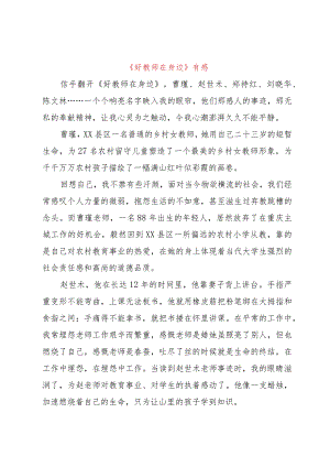 【精品文档】《好教师在身边》有感（整理版）.docx