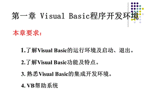 Visual Basic程序开发环境.ppt