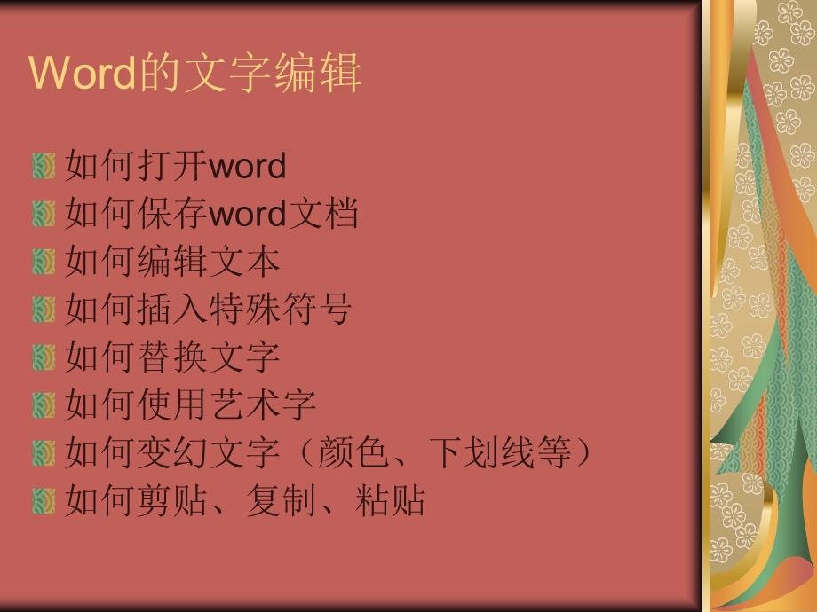 Word的文字编辑.ppt_第2页