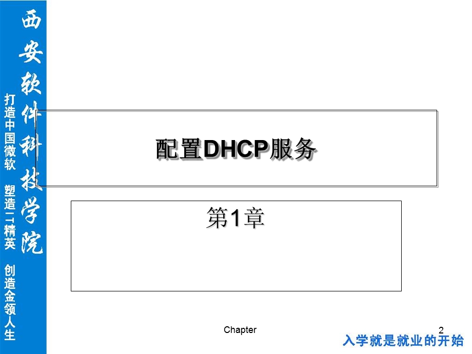 windows网络服务第一章：配置DHCP服务.ppt_第2页