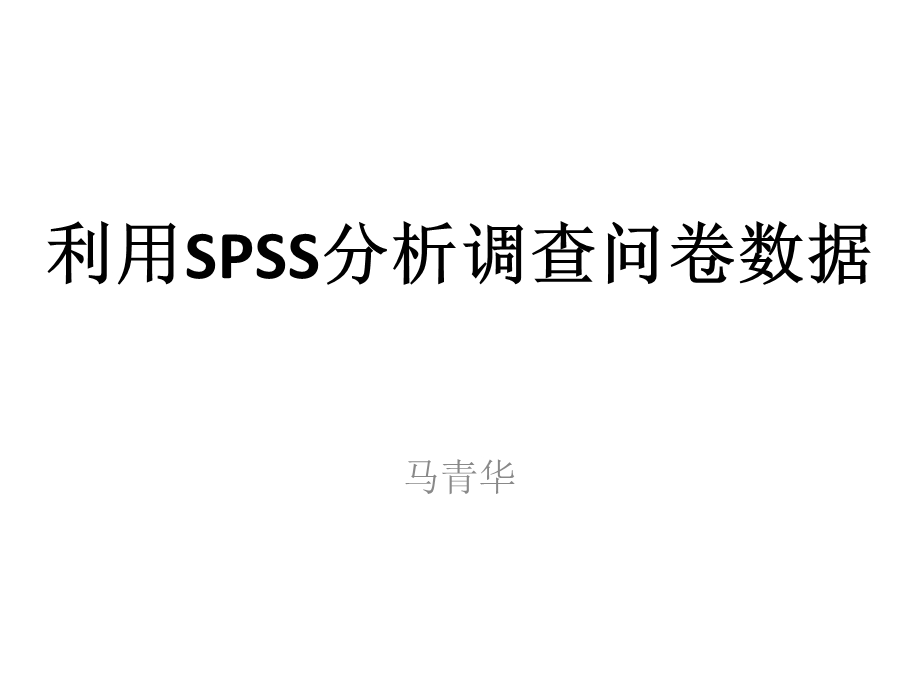 SPSS分析调查问卷数据方法.ppt_第1页