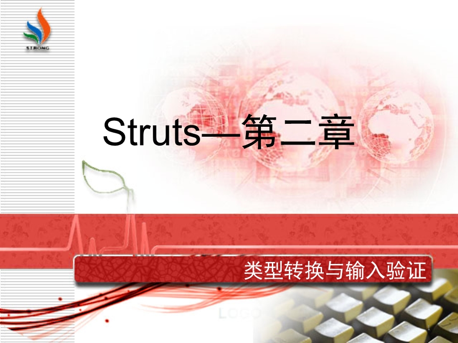 Struts2-类型转换与输入验证.ppt_第1页