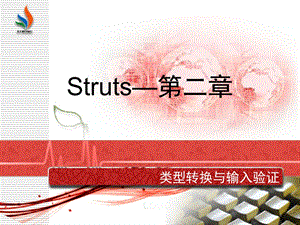 Struts2-类型转换与输入验证.ppt