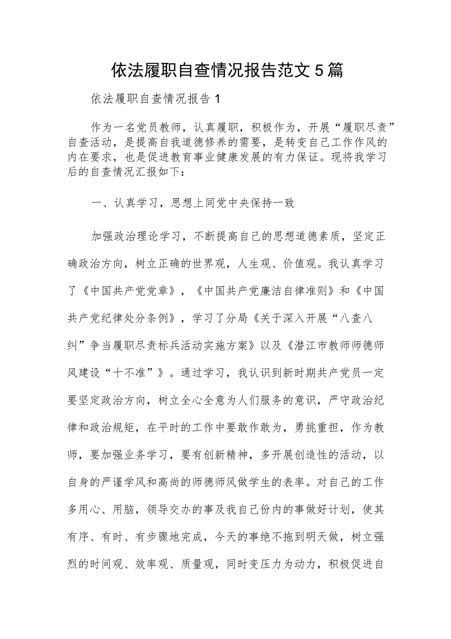 依法履职自查情况报告范文5篇.docx_第1页