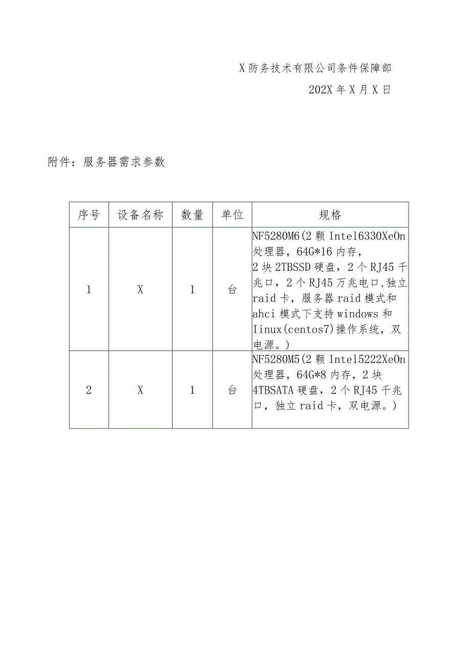 X集团防务专用服务器设备采购招标公告.docx_第3页