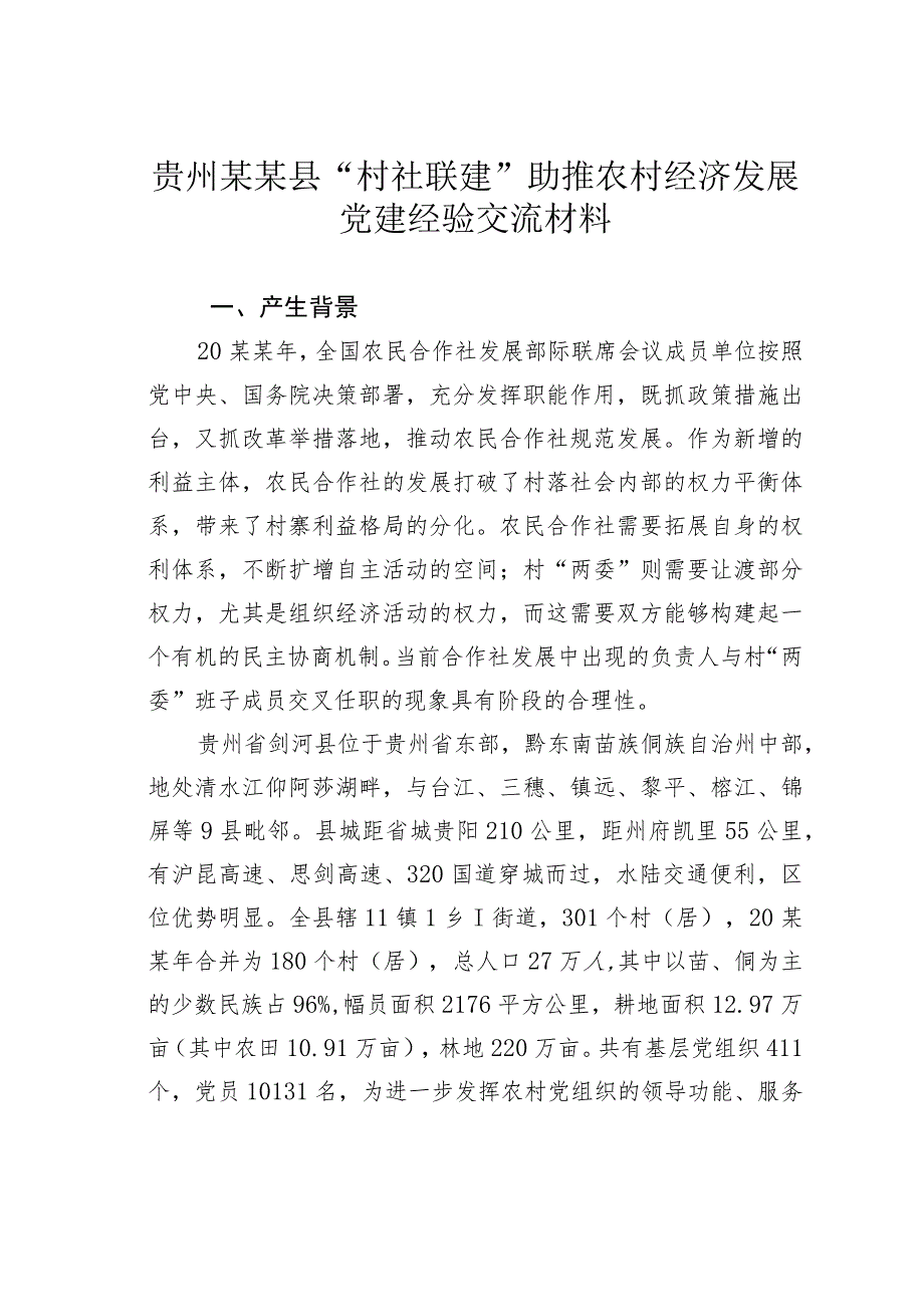 贵州某某县“村社联建”助推农村经济发展党建经验交流材料.docx_第1页