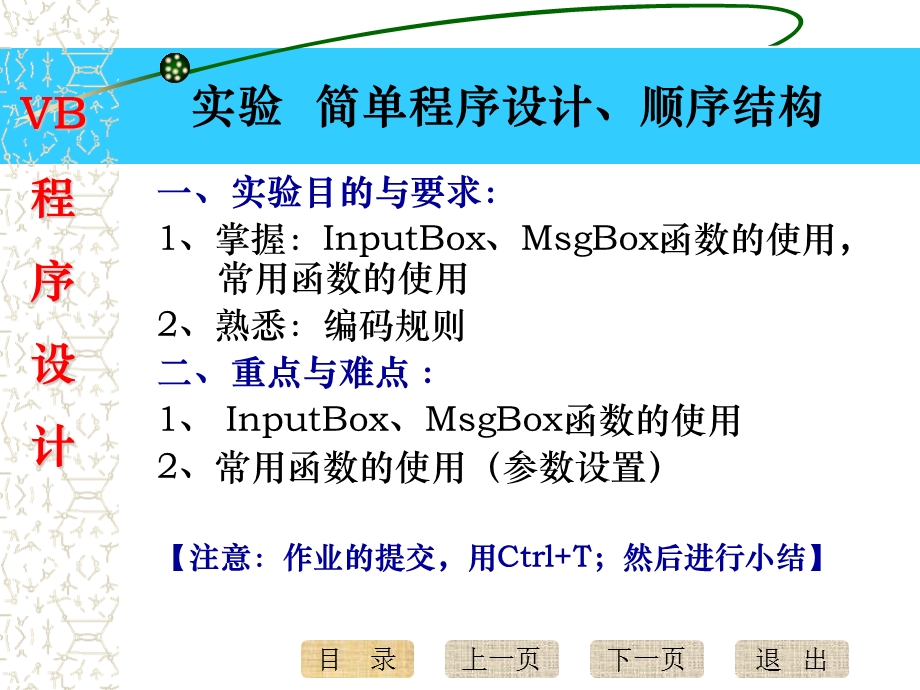 VB简单程序设计、顺序结构实验.ppt_第2页