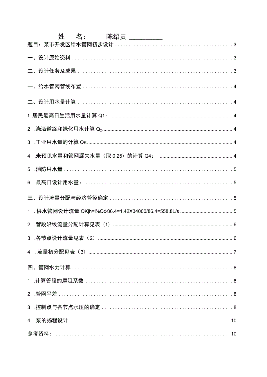 管网课程设计说明书精编版.docx_第2页