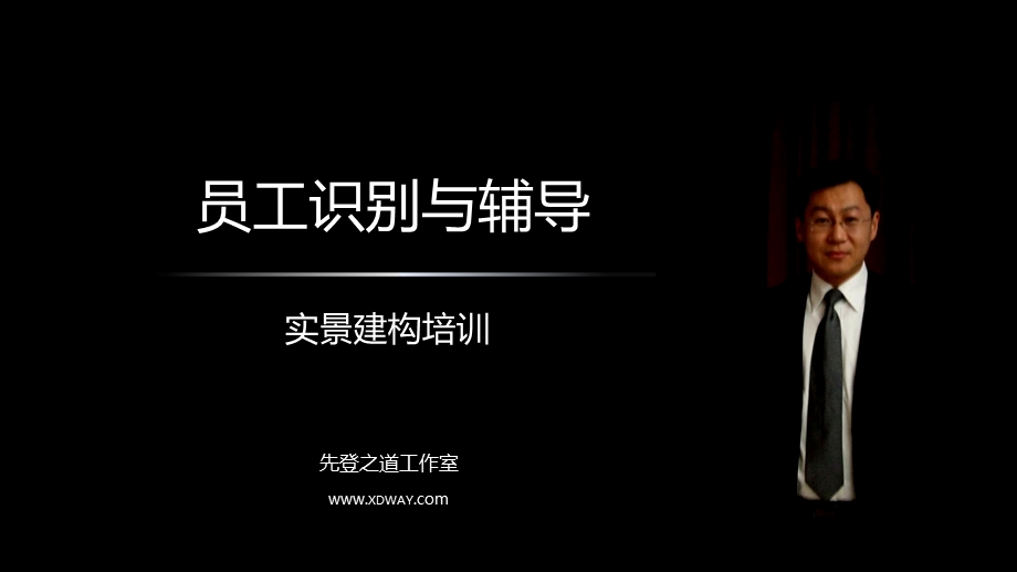 《员工识别与辅导》课程介绍.ppt_第2页