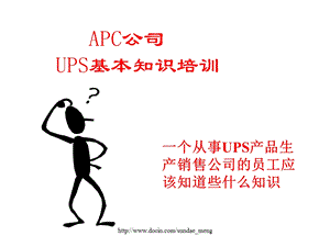 UPS基本知识培训.ppt