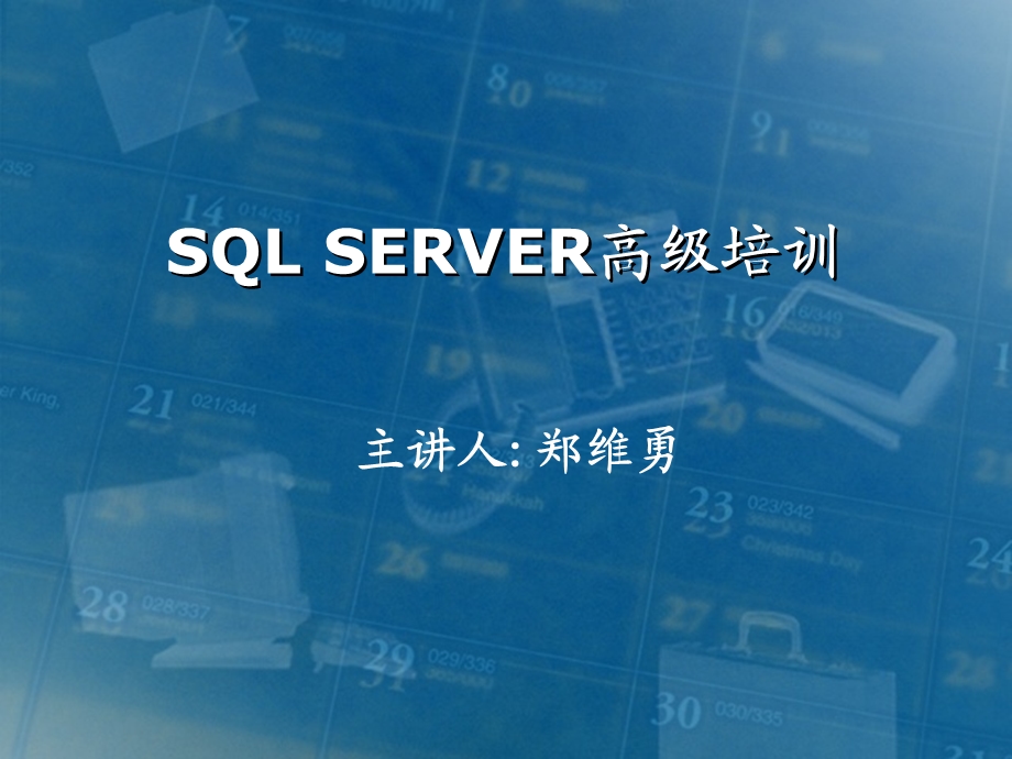 SQLServer高级培训.ppt_第1页