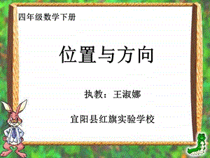 《位置与方向》教学课件.ppt