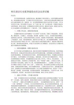 村庄清洁行动夏季战役动员会议讲话稿.docx