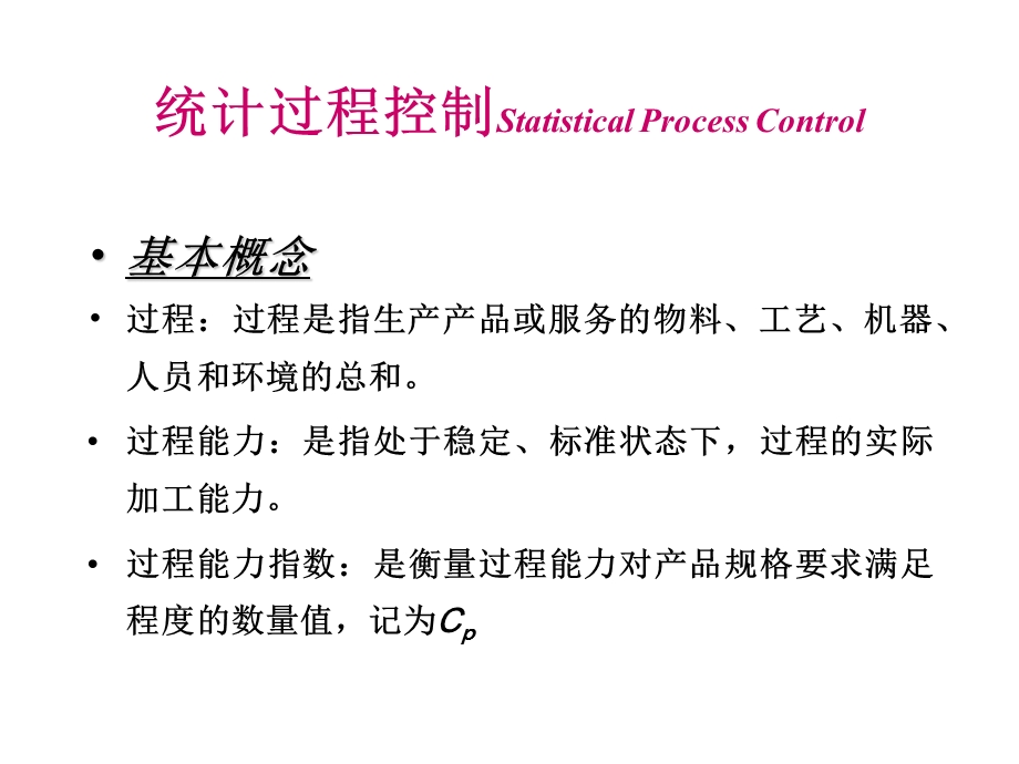 SPC培训教材重点.ppt_第2页