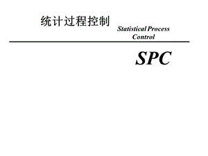 SPC培训教材重点.ppt