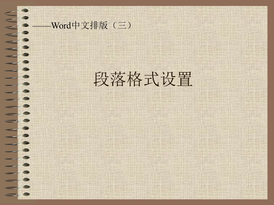 Word中文排版-Word编辑段落.ppt_第1页