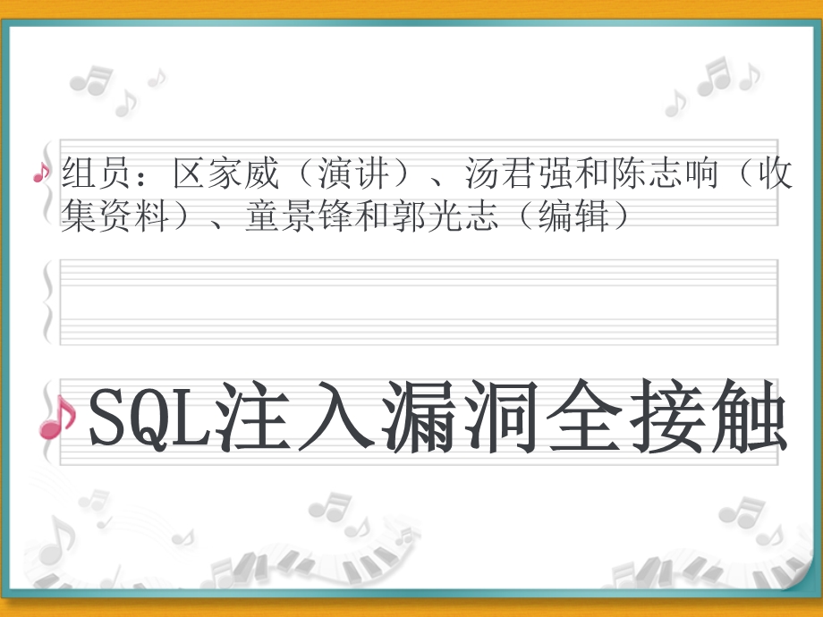 SQL注入漏洞全接触.ppt_第1页