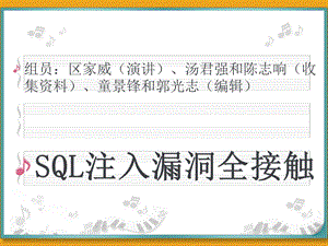 SQL注入漏洞全接触.ppt