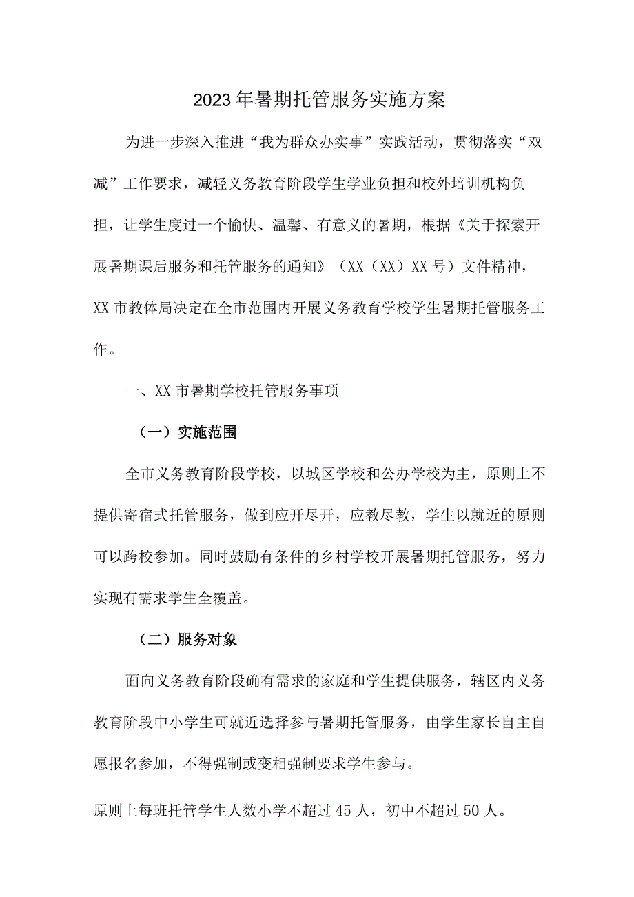 2023年区县公立学校暑假托管服务实施工作方案 新编四份.docx_第1页