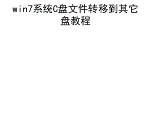win7系统C盘文件转移到其它盘教程.ppt