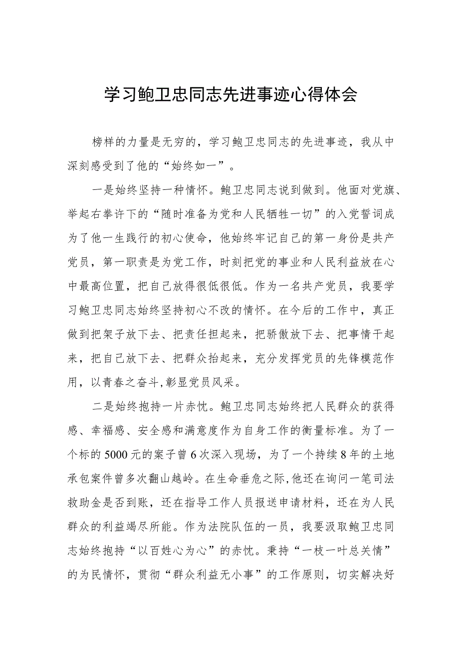 2023年学习鲍卫忠同志先进事迹心得体会发言稿七篇.docx_第1页