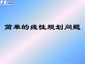 《简单的线性规划问题》学案.ppt