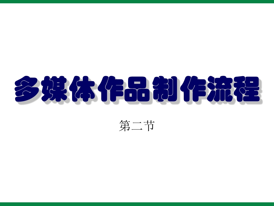 《多媒体作品制作流程》ppt课件1八年级信息技术下册.ppt_第1页