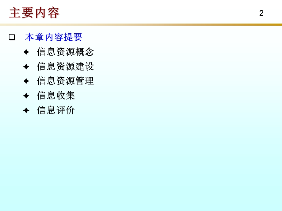 《信息学概论》第2章信息资源与信息收集.ppt_第2页