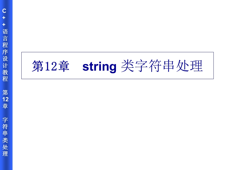 string类字符串处理.ppt_第1页